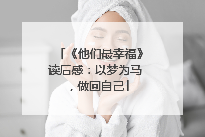 《他们最幸福》读后感：以梦为马，做回自己