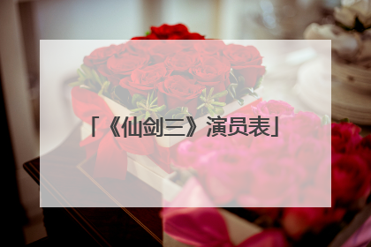 《仙剑三》演员表