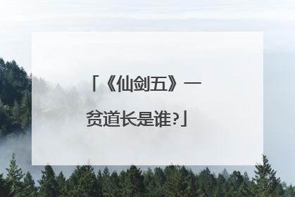 《仙剑五》一贫道长是谁?