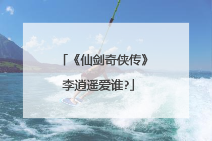 《仙剑奇侠传》李逍遥爱谁?