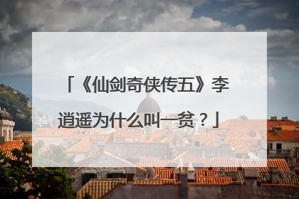 《仙剑奇侠传五》李逍遥为什么叫一贫?