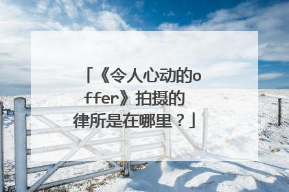 《令人心动的offer》拍摄的律所是在哪里?