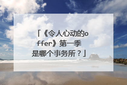 《令人心动的offer》第一季是哪个事务所?