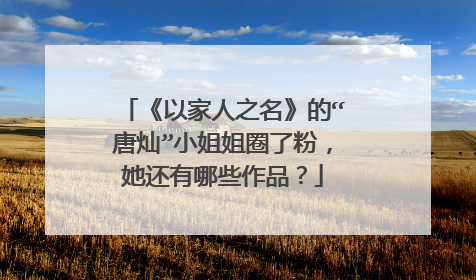 《以家人之名》的“唐灿”小姐姐圈了粉,她还有哪些作品?