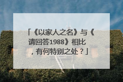 《以家人之名》与《请回答1988》相比，有何特别之处？
