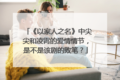 《以家人之名》中尖尖和凌霄的爱情情节,是不是该剧的败笔?