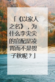 《以家人之名》，为什么李尖尖的官配是凌霄而不是贺子秋呢？