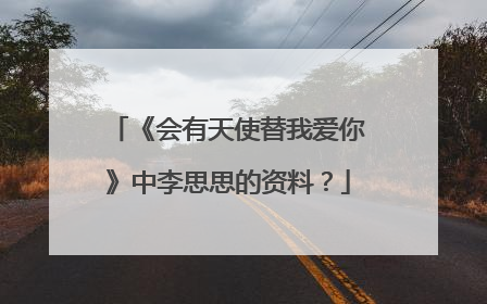 《会有天使替我爱你》中李思思的资料？