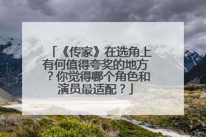 《传家》在选角上有何值得夸奖的地方?你觉得哪个角色和演员最适配?