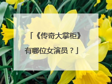 《传奇大掌柜》有哪位女演员?