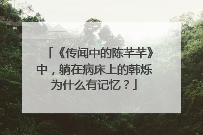 《传闻中的陈芊芊》中，躺在病床上的韩烁为什么有记忆？