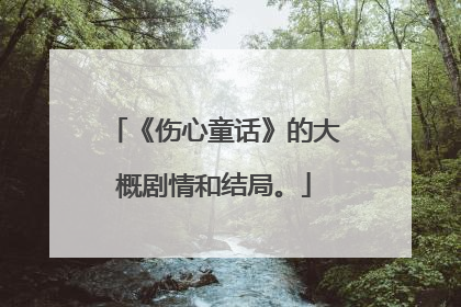 《伤心童话》的大概剧情和结局。