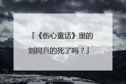 《伤心童话》里的刘同真的死了吗?