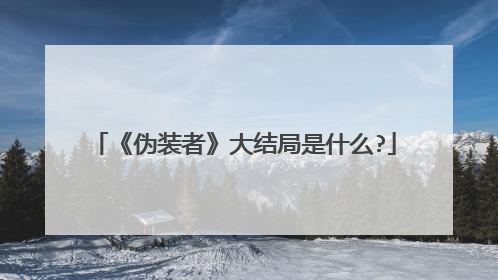《伪装者》大结局是什么?