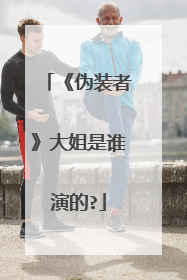 《伪装者》大姐是谁演的?