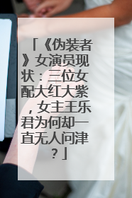 《伪装者》女演员现状:三位女配大红大紫,女主王乐君为何却一直无人问津?