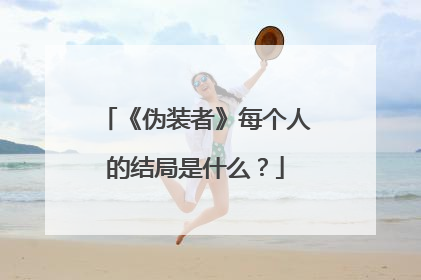 《伪装者》每个人的结局是什么？