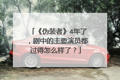 《伪装者》4年了,剧中的主要演员都过得怎么样了?