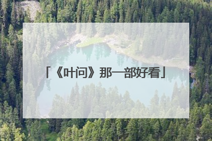 《叶问》那一部好看