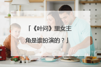 《叶问》里女主角是谁扮演的？