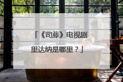 《司藤》电视剧里达纳是哪里?