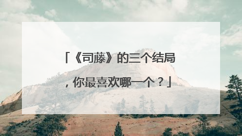 《司藤》的三个结局，你最喜欢哪一个？