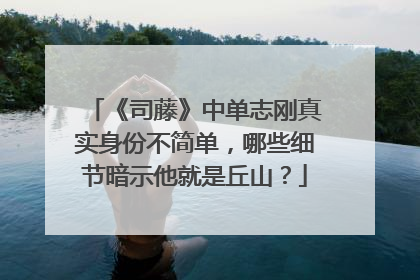 《司藤》中单志刚真实身份不简单，哪些细节暗示他就是丘山？