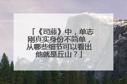 《司藤》中,单志刚真实身份不简单,从哪些细节可以看出他就是丘山?