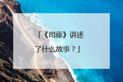 《司藤》讲述了什么故事？