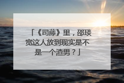 《司藤》里，邵琰宽这人放到现实是不是一个渣男？