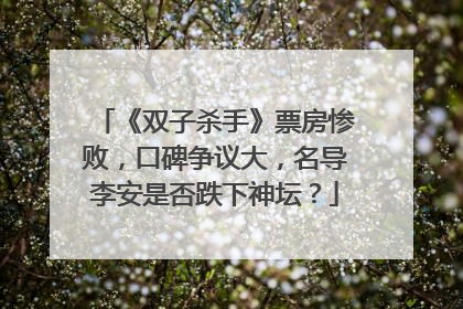 《双子杀手》票房惨败，口碑争议大，名导李安是否跌下神坛？