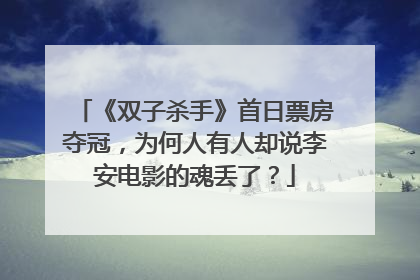 《双子杀手》首日票房夺冠,为何人有人却说李安电影的魂丢了?