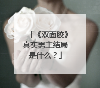 《双面胶》真实男主结局是什么?