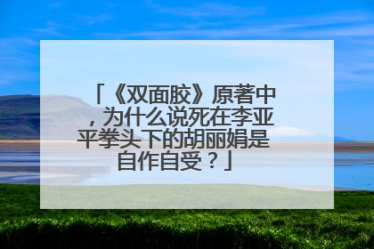 《双面胶》原著中,为什么说死在李亚平拳头下的胡丽娟是自作自受?