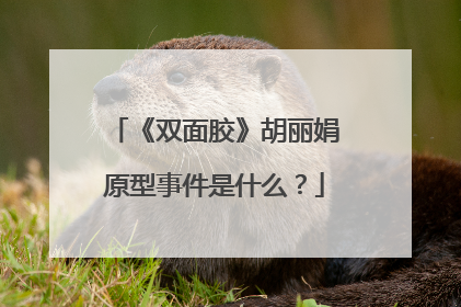 《双面胶》胡丽娟原型事件是什么?