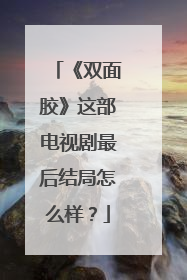 《双面胶》这部电视剧最后结局怎么样？