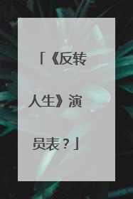 《反转人生》演员表？