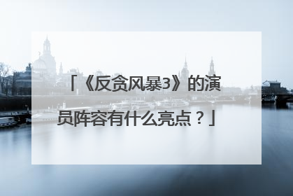 《反贪风暴3》的演员阵容有什么亮点?