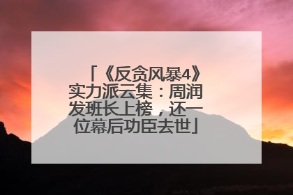 《反贪风暴4》实力派云集：周润发班长上榜，还一位幕后功臣去世