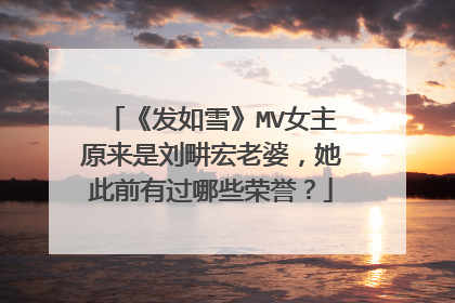 《发如雪》MV女主原来是刘畊宏老婆,她此前有过哪些荣誉?