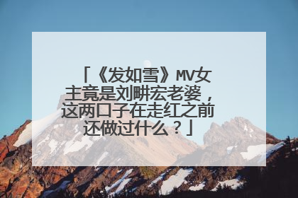 《发如雪》MV女主竟是刘畊宏老婆，这两口子在走红之前还做过什么？