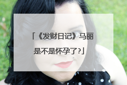 《发财日记》马丽是不是怀孕了?