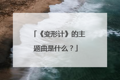 《变形计》的主题曲是什么？