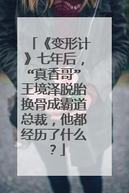 《变形计》七年后，“真香哥”王境泽脱胎换骨成霸道总裁，他都经历了什么？