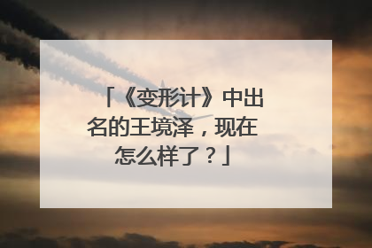 《变形计》中出名的王境泽，现在怎么样了？