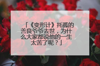 《变形计》托孤的善良爷爷去世，为什么大家都说他的一生太苦了呢？