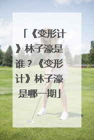 《变形计》林子濠是谁？《变形计》林子濠是哪一期