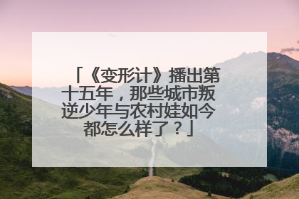 《变形计》播出第十五年，那些城市叛逆少年与农村娃如今都怎么样了？