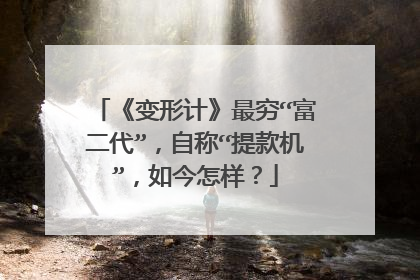 《变形计》最穷“富二代”,自称“提款机”,如今怎样?