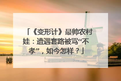 《变形计》最帅农村娃：遭遇套路被骂“不孝”，如今怎样？